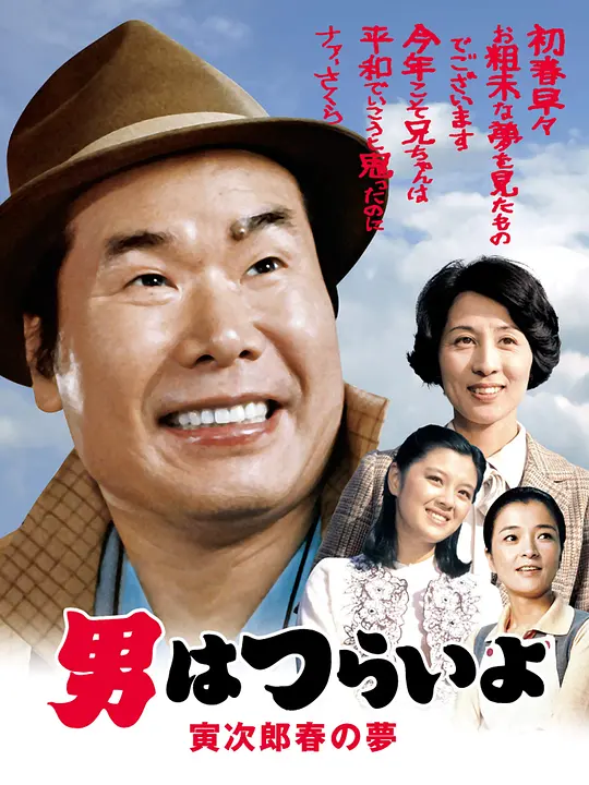 寅次郎的故事24：寅次郎春之梦